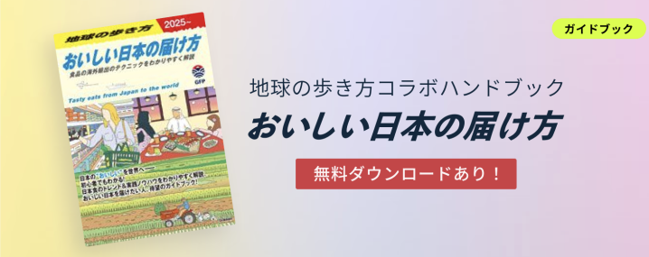地球の歩き方
