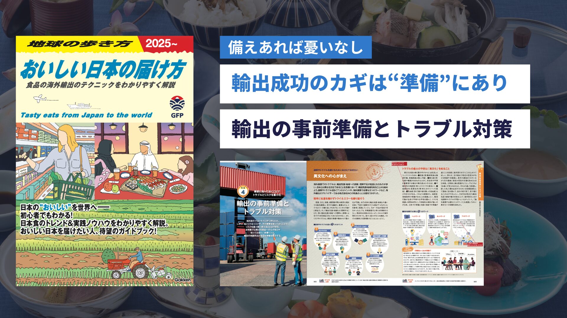 農林水産省と“地球の歩き方”のコラボガイドブック『おいしい日本の届け 